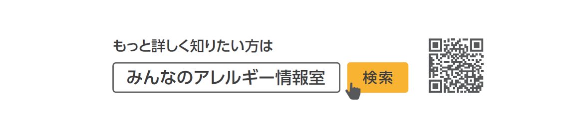 みんなのアレルギー情報室